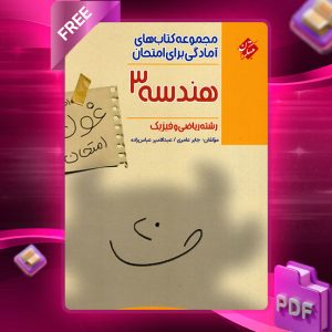 دانلود کتاب هندسه دوازدهم غول امتحان 1403