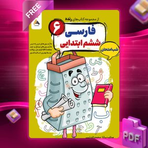 دانلود کتاب فارسی ششم شب امتحان رنده