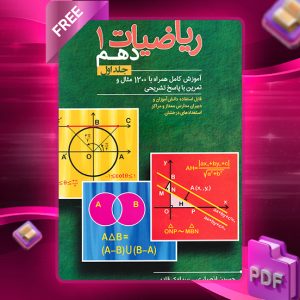 دانلود کتاب ریاضی دهم جلد اول