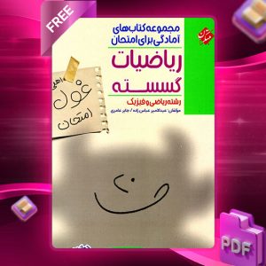 دانلود کتاب ریاضیات گسسته دوازدهم غول امتحان رشته ریاضی