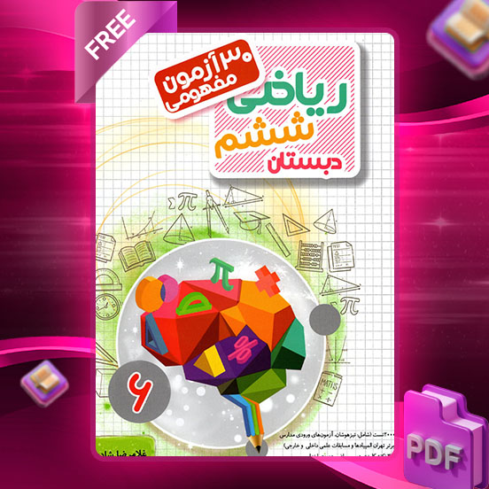 دانلود کتاب 30 آزمون مفهومی ریاضی ششم مرشد