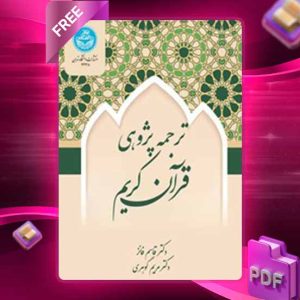دانلود کتاب ترجمه‌پژوهی قرآن کریم/ 4338