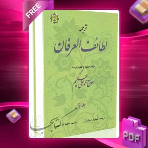 دانلود کتاب لطائف العرفان 7889