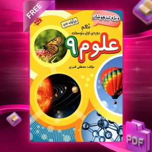 دانلود کتاب علوم نهم تیزهوشان