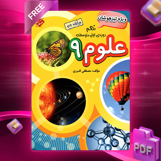 دانلود کتاب علوم نهم تیزهوشان