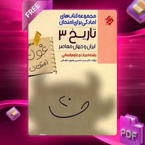 دانلود کتاب تاریخ دوازدهم غول امتحان رشته انسانی