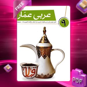 دانلود کتاب عربی عمار نهم