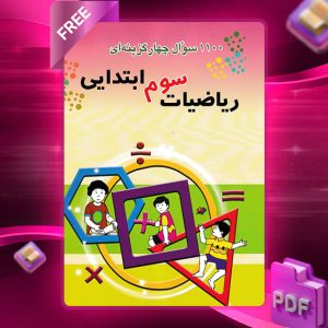 دانلود کتاب سوال ریاضی سوم