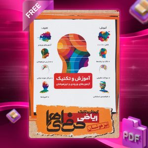 دانلود کتاب آموزش و تکنیک ریاضی نهم حرفه ای ها