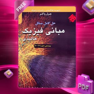 دانلود کتاب حل کامل مسائل مبانی فیزیک هالیدی جلد چهارم  ویرایش دهم