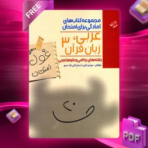 دانلود کتاب عربی،زبان قرآن دوازدهم غول امتحان رشته ریاضی و تجربی