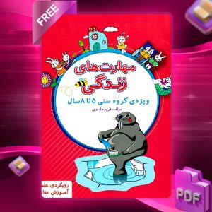 دانلود کتاب مهارت های زندگی پیش دبستانی