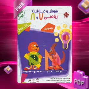 دانلود کتاب هوش و خلاقیت ریاضی هفتم و هشتم مرشد