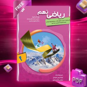 دانلود کتاب ریاضی نهم پیشرفته