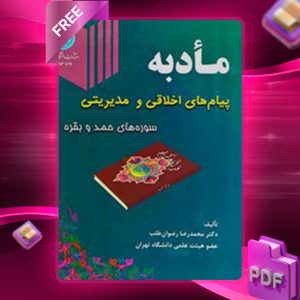 دانلود کتاب مادبه پیام های اخلاقی و مدیریتی (سوره های حمد و بقره)