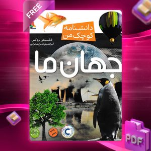 دانلود کتاب دانشنامه کوچک من، جهان ما
