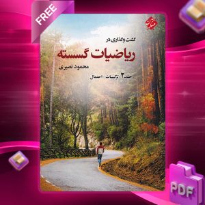 دانلود کتاب گشت و گذاری در ریاضیات گسسته جلد 2
