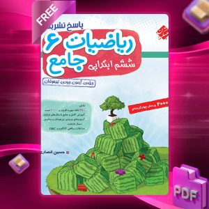 دانلود کتاب پاسخ ریاضی ششم جامع تیزهوشان 1404