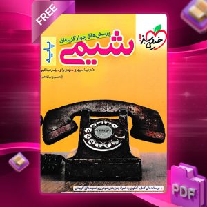 دانلود کتاب پرسش های چهار گزینه ای شیمی پایه