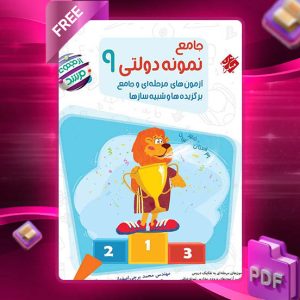 دانلود کتاب جامع نمونه دولتی نهم مرشد 1404