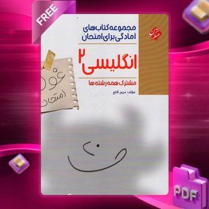 دانلود کتاب زبان انگلیسی یازدهم غول امتحان