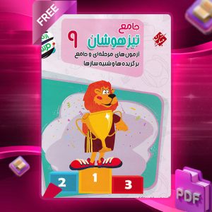 دانلود کتاب جامع تیزهوشان نهم مرشد