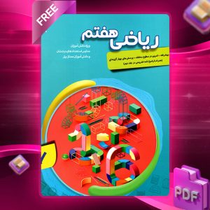 دانلود کتاب ریاضی هفتم پیشرفته رایگان