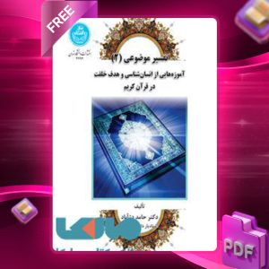 دانلود کتاب مبانی فهم و تفسیر قرآن (باتکیه بر آموزه‌های نهج‌البلاغه) 3343