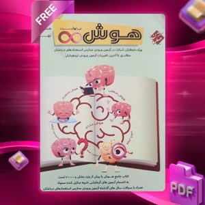 دانلود کتاب هوش بی نهایت هشتم و نهم