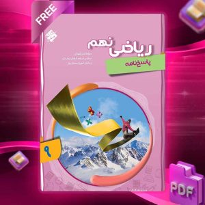 دانلود کتاب پاسخ ریاضی نهم پیشرفته 1404