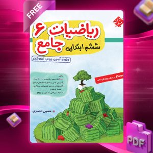 دانلود کتاب علوم ششم تیزهوشان 