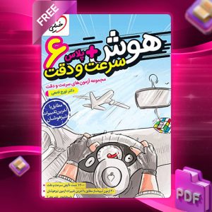 دانلود کتاب هوش پلاس سرعت و دقت ششم