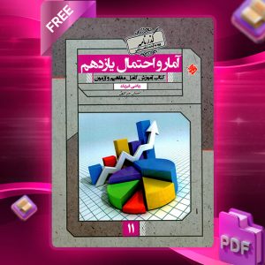دانلود کتاب آمار و احتمال یازدهم گذرنامه