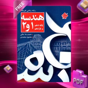 دانلود کتاب کنکور هندسه دهم و یازدهم رشته ریاضی