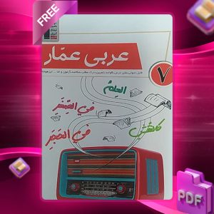 دانلود کتاب عربی عمار هفتم