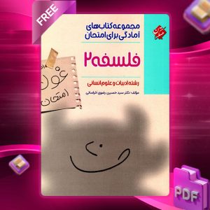 دانلود کتاب فلسفه دوازدهم غول امتحان