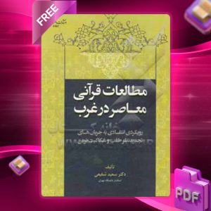 دانلود کتاب مطالعات قرآنی معاصر در غرب: رویکردی انتقادی به جریان‌های تجدیدنظر طلب و شکاکیت نوین 4192