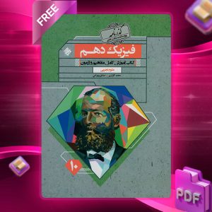 دانلود کتاب فیزیک دهم گذرنامه رشته تجربی