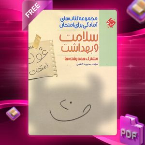 دانلود کتاب سلامت و بهداشت دوازدهم غول امتحان