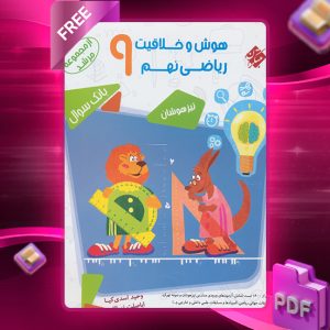 دانلود کتاب هوش و خلاقیت ریاضی نهم مرشد
