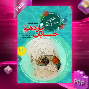 دانلود کتاب حسابان یازدهم پایا اقیانوس