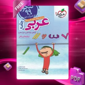 دانلود کتاب پرسش های چهار گزینه ای عربی جامع کنکور رشته انسانی