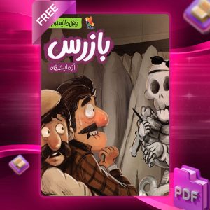 دانلود کتاب وقتی ما نیستیم(بازرس آزمایشگاه)