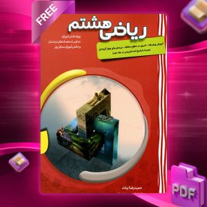 دانلود کتاب ریاضی هشتم پیشرفته 1404