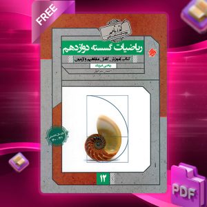 دانلود کتاب ریاضی گسسته دوازدهم گذرنامه