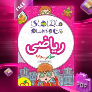 دانلود کتاب ریاضی سوم دبستان ماجراهای من و درسام