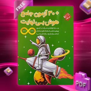 دانلود کتاب هوش بی نهایت + 30 آزمون جامع پنجم و ششم