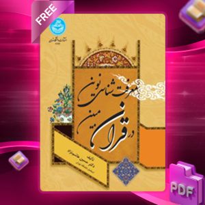 دانلود کتاب معرفت‌شناسی نوین در قرآن مبین 4194