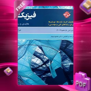 دانلود کتاب فیزیک1 هالیدی مکانیک،گرما،شاره ها،نوسان ها (برای رشته های فنی و مهندسی) ویرایش یازدهم