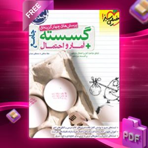 دانلود کتاب پرسش های چهار گزینه ای ریاضی گسسته و آمار و احتمال جامع کنکور